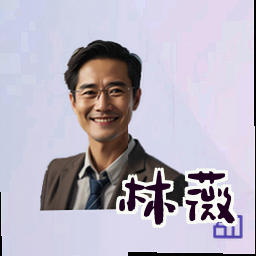 林薇